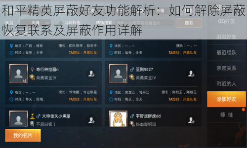 和平精英屏蔽好友功能解析:如何解除屏蔽恢复联系及屏蔽作用详解