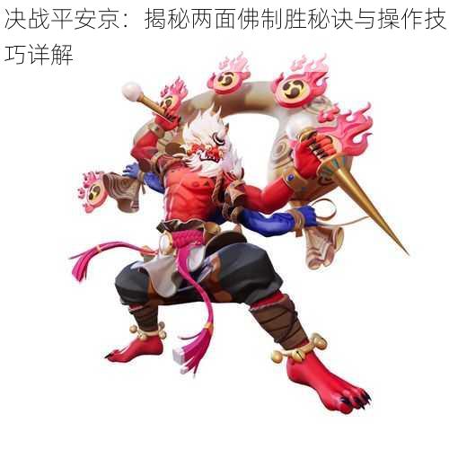 决战平安京:揭秘两面佛制胜秘诀与操作技巧详解
