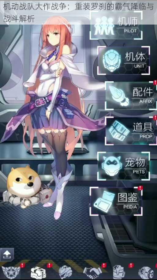 机动战队大作战争:重装罗刹的霸气降临与战斗解析