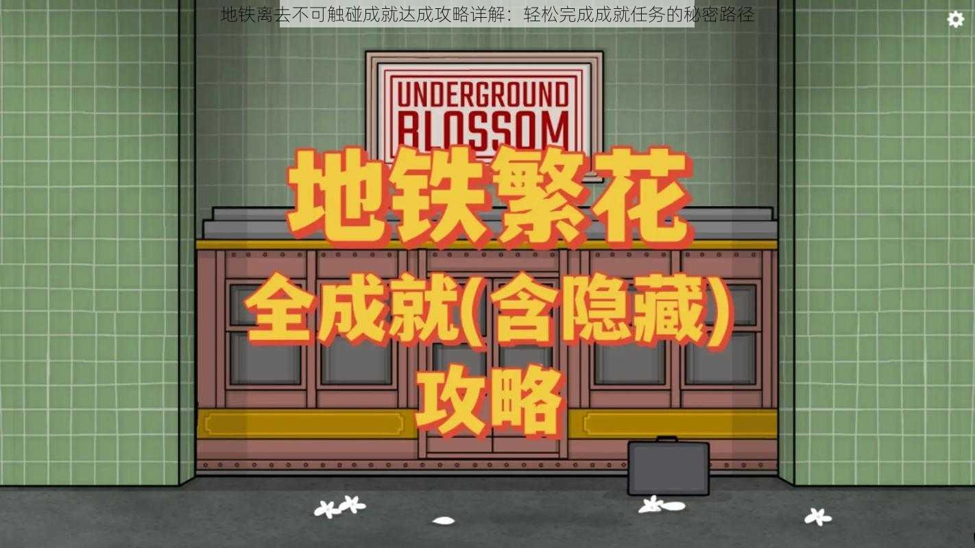 地铁离去不可触碰成就达成攻略详解：轻松完成成就任务的秘密路径