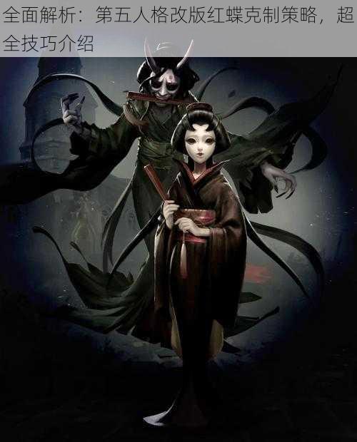 全面解析:第五人格改版红蝶克制策略,超全技巧介绍