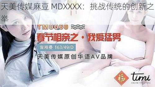 天美传媒麻豆 MDXXXX:挑战传统的创新之举