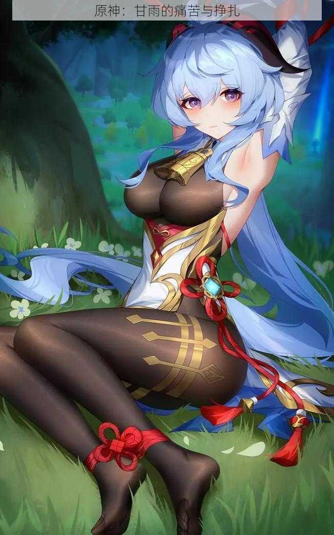 原神:甘雨的痛苦与挣扎
