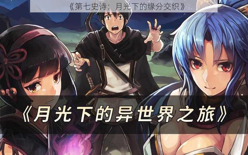 《第七史诗:月光下的缘分交织》