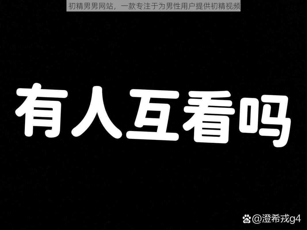 体育生 Gay 初精男男网站,一款专注于为男性用户提供初精视频的专业网站