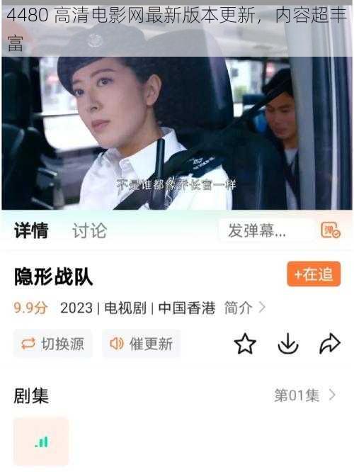 4480 高清电影网最新版本更新,内容超丰富