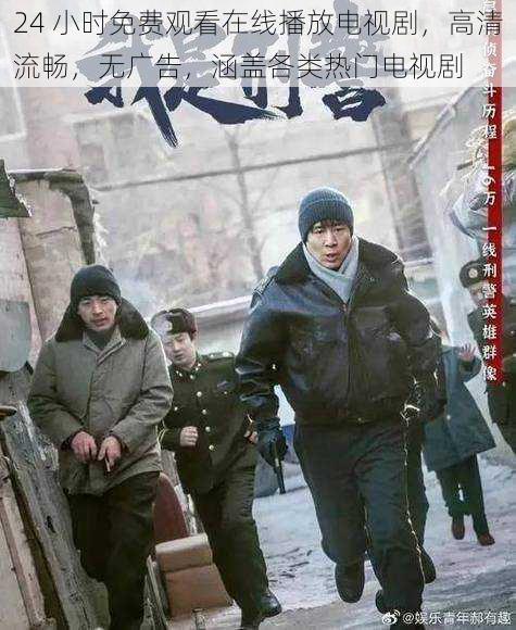 24 小时免费观看在线播放电视剧,高清流畅,无广告,涵盖各类热门电视剧