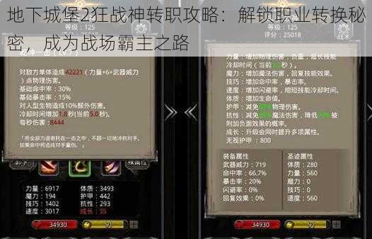 地下城堡2狂战神转职攻略:解锁职业转换秘密,成为战场霸主之路
