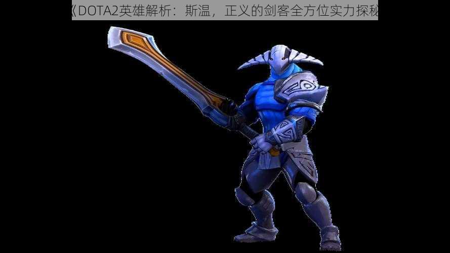 《DOTA2英雄解析:斯温,正义的剑客全方位实力探秘》