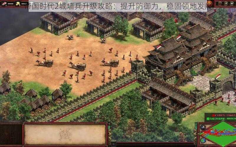 帝国时代2城墙兵升级攻略:提升防御力,稳固领地发展