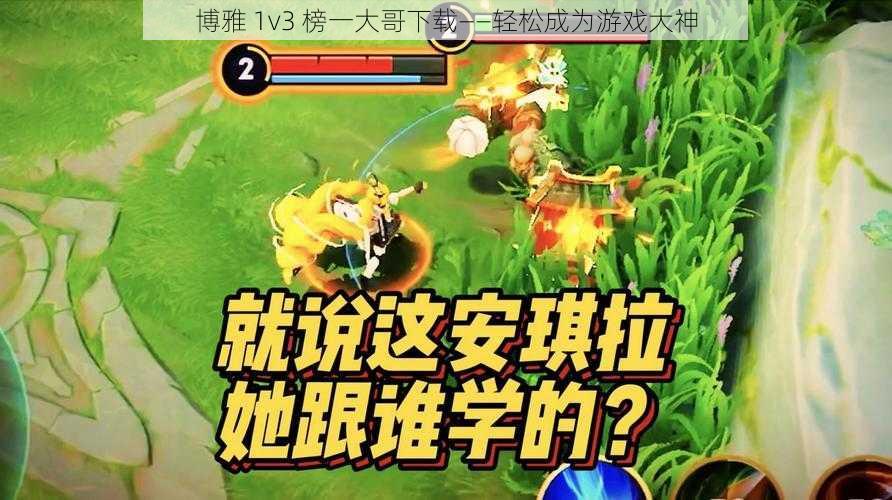 博雅 1v3 榜一大哥下载——轻松成为游戏大神