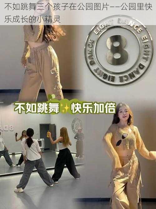 不如跳舞三个孩子在公园图片——公园里快乐成长的小精灵