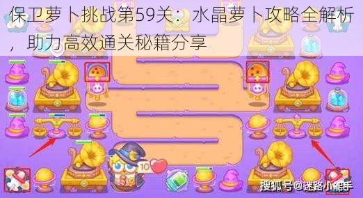 保卫萝卜挑战第59关:水晶萝卜攻略全解析,助力高效通关秘籍分享