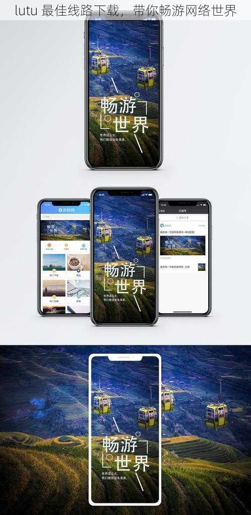 lutu 最佳线路下载,带你畅游网络世界