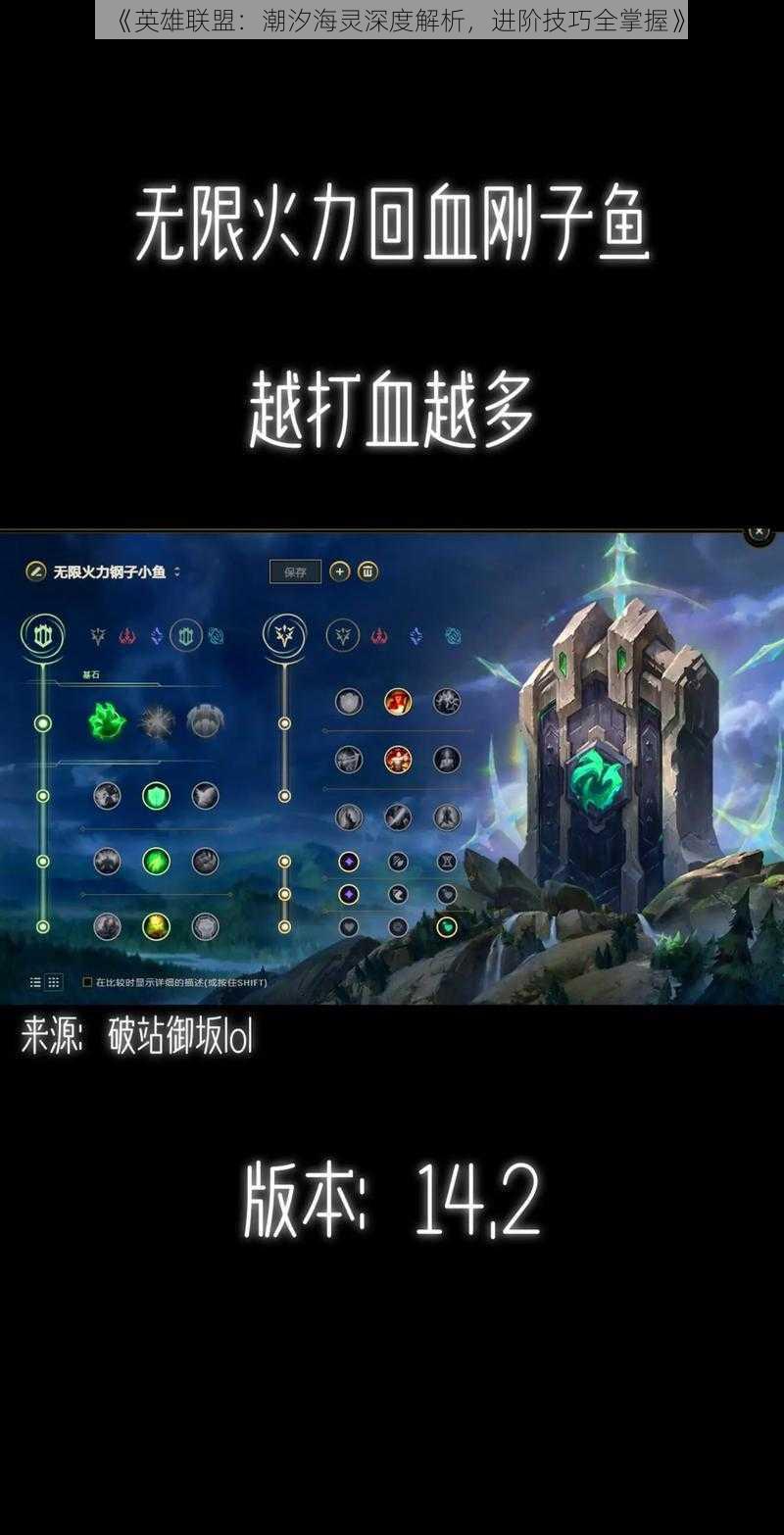 《英雄联盟:潮汐海灵深度解析,进阶技巧全掌握》