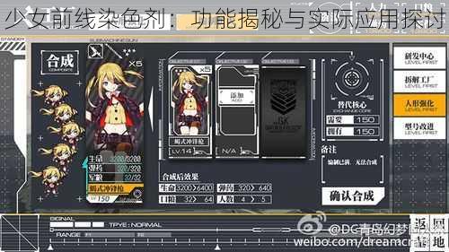 少女前线染色剂:功能揭秘与实际应用探讨
