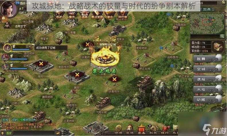 攻城掠地:战略战术的较量与时代的纷争剧本解析