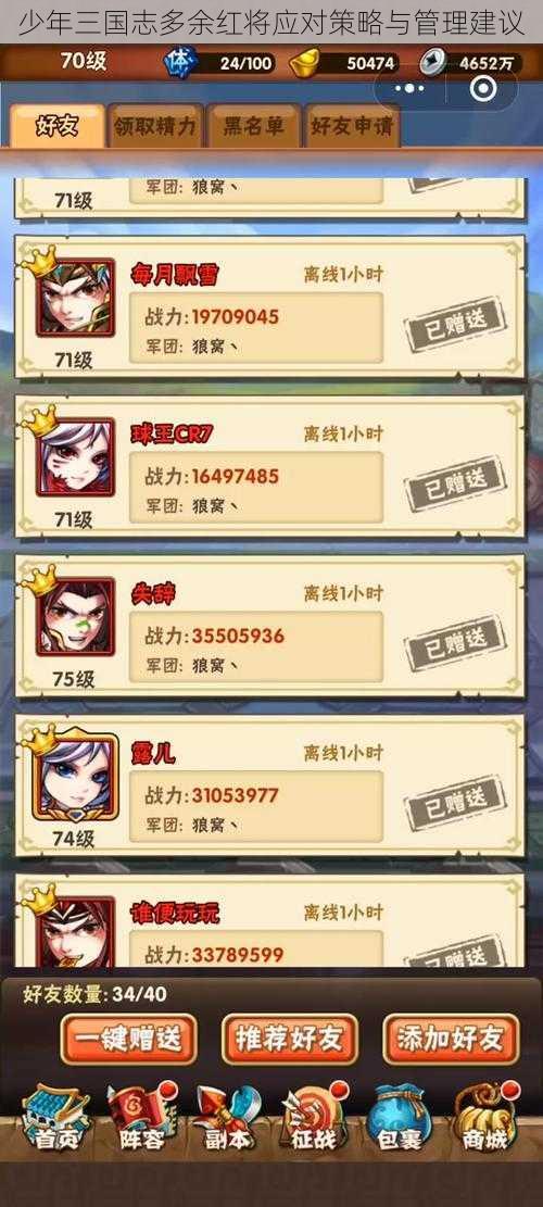 少年三国志多余红将应对策略与管理建议