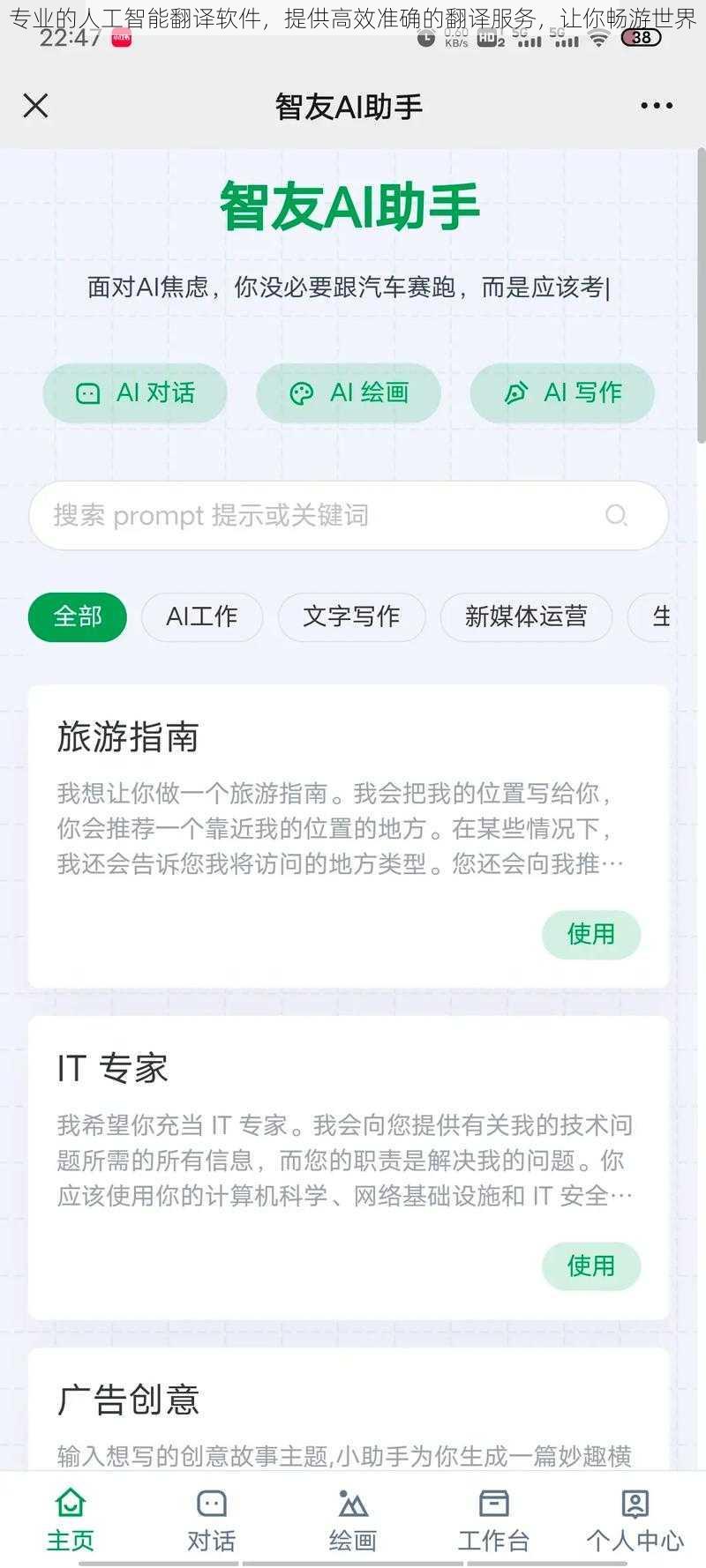 专业的人工智能翻译软件,提供高效准确的翻译服务,让你畅游世界