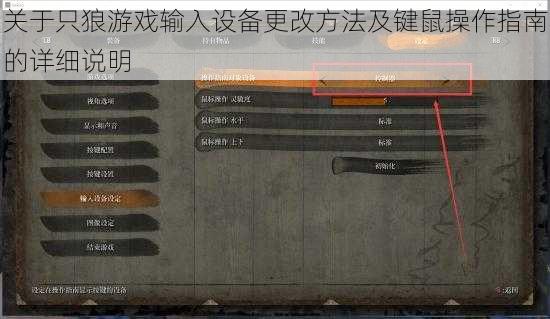关于只狼游戏输入设备更改方法及键鼠操作指南的详细说明