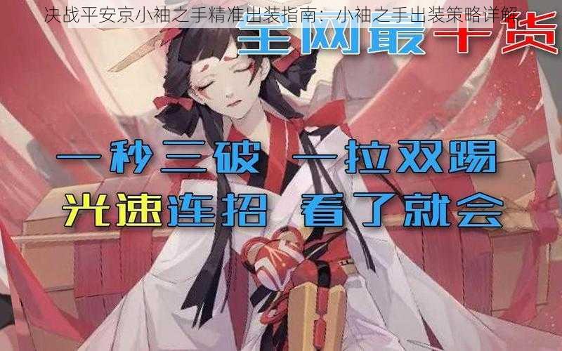 决战平安京小袖之手精准出装指南:小袖之手出装策略详解
