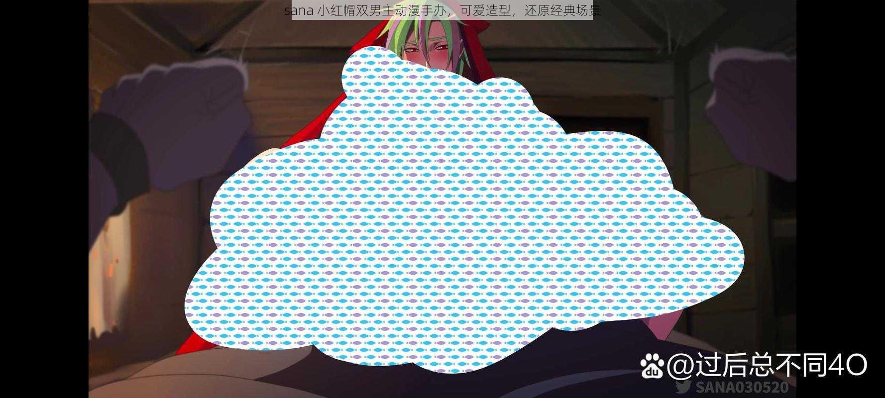 sana 小红帽双男主动漫手办,可爱造型,还原经典场景