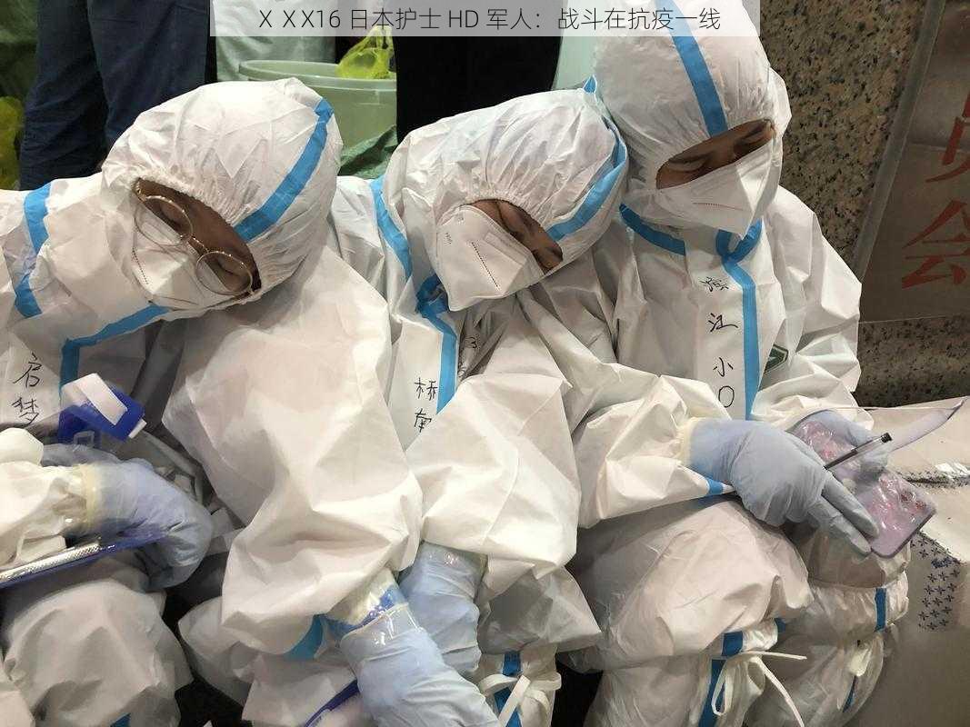 ⅩⅩX16 日本护士 HD 军人:战斗在抗疫一线