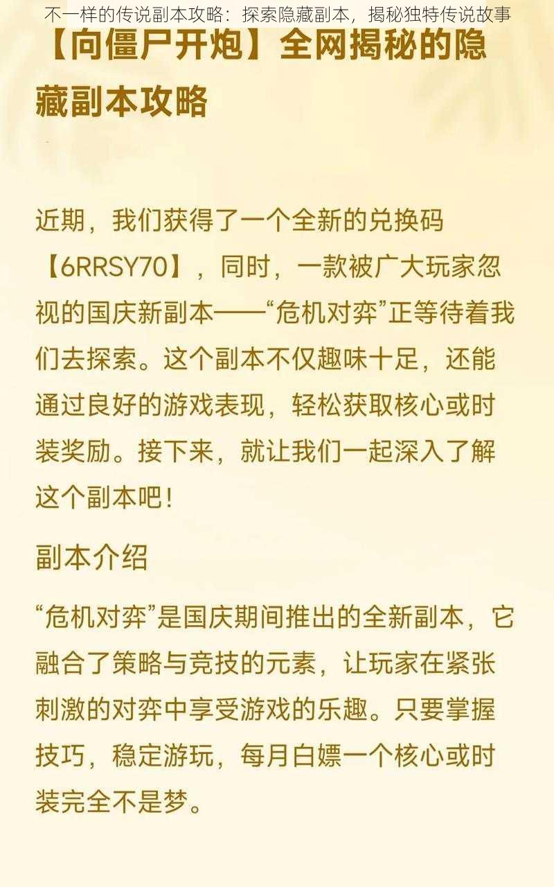不一样的传说副本攻略:探索隐藏副本,揭秘独特传说故事