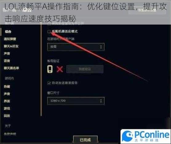 LOL流畅平A操作指南:优化键位设置,提升攻击响应速度技巧揭秘