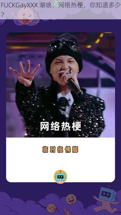 FUCKGayXXX 潮喷:网络热梗,你知道多少?
