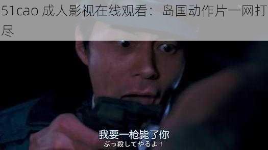 51cao 成人影视在线观看:岛国动作片一网打尽