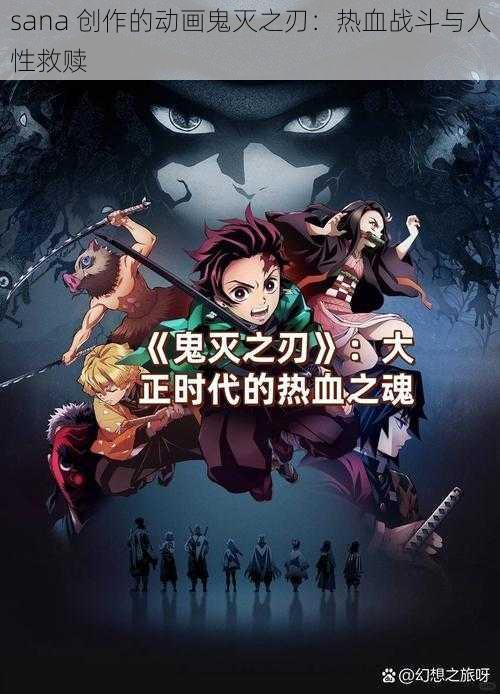 sana 创作的动画鬼灭之刃:热血战斗与人性救赎