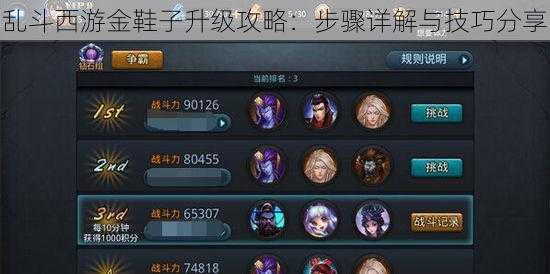 乱斗西游金鞋子升级攻略:步骤详解与技巧分享