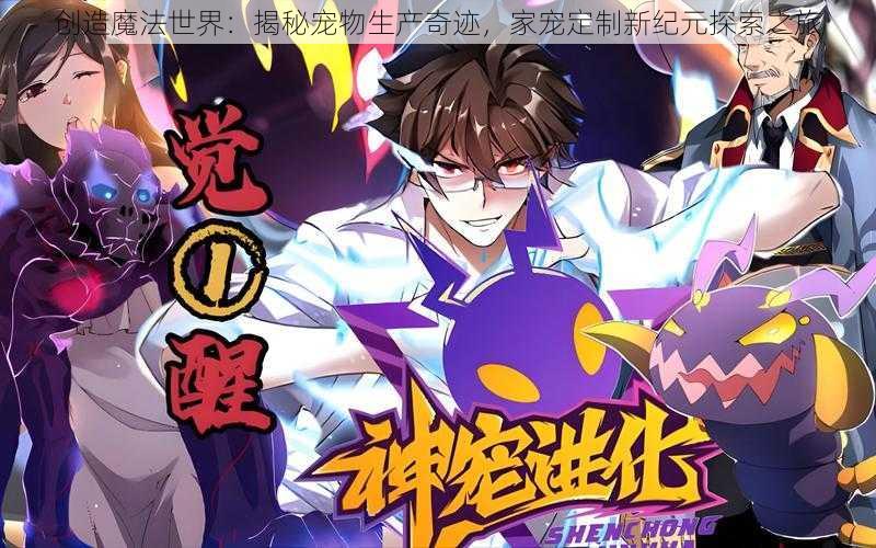 创造魔法世界:揭秘宠物生产奇迹,家宠定制新纪元探索之旅