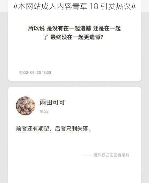 #本网站成人内容青草 18 引发热议#