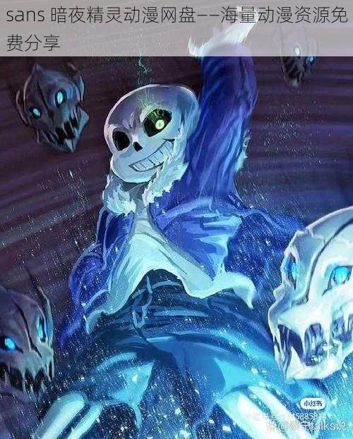 sans 暗夜精灵动漫网盘——海量动漫资源免费分享