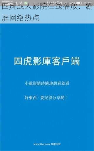 四虎成人影院在线播放:霸屏网络热点