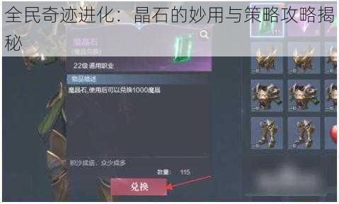 全民奇迹进化:晶石的妙用与策略攻略揭秘