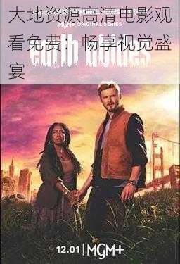 大地资源高清电影观看免费:畅享视觉盛宴