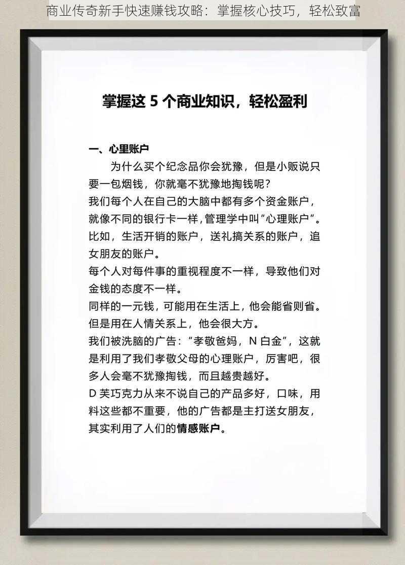 商业传奇新手快速赚钱攻略:掌握核心技巧,轻松致富