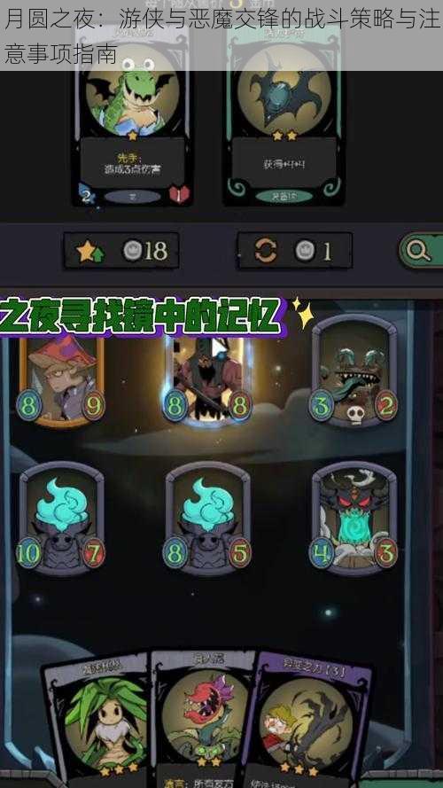 月圆之夜:游侠与恶魔交锋的战斗策略与注意事项指南