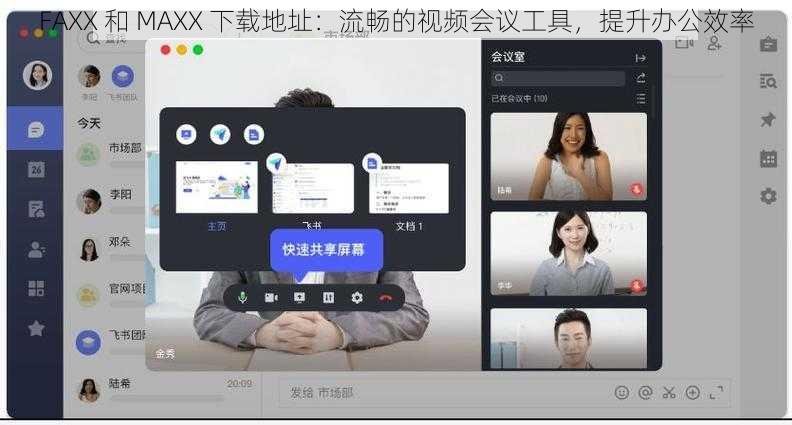 FAXX 和 MAXX 下载地址:流畅的视频会议工具,提升办公效率