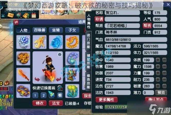 《梦幻西游攻略:破六欲的秘密与技巧揭秘》