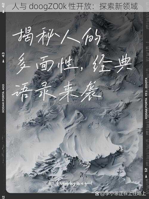 人与 doogZO0k 性开放:探索新领域
