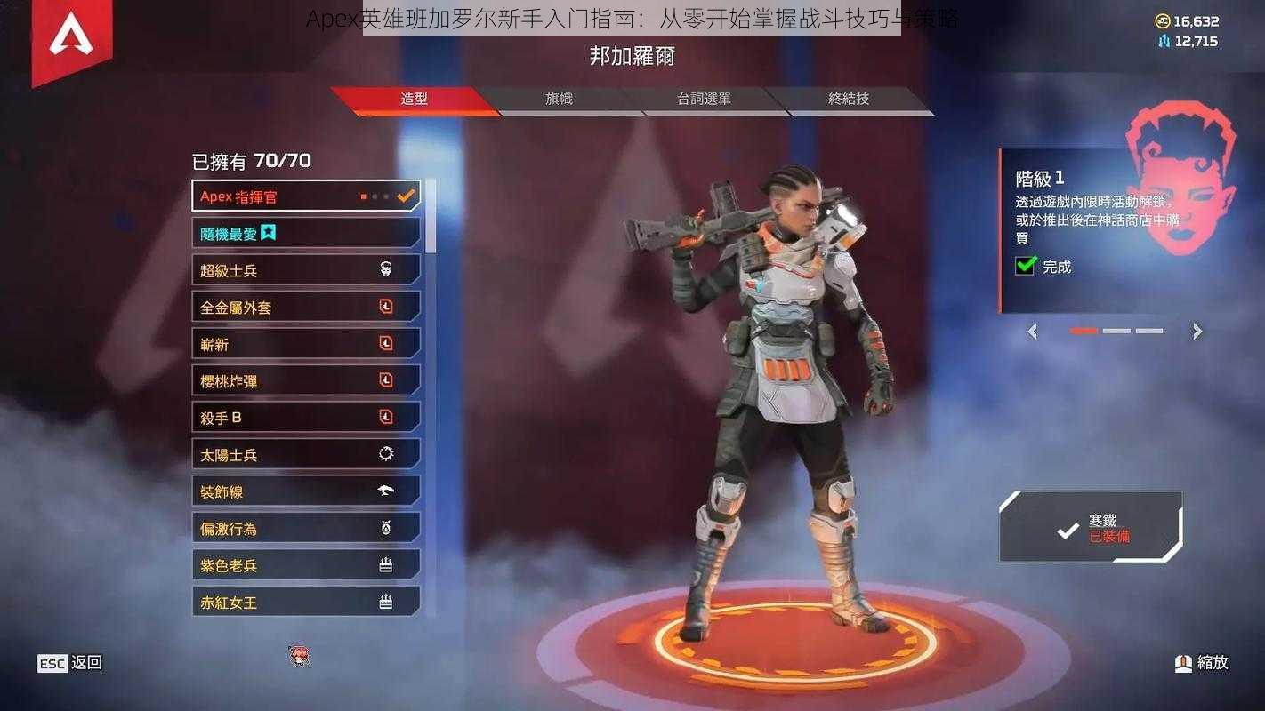 Apex英雄班加罗尔新手入门指南:从零开始掌握战斗技巧与策略