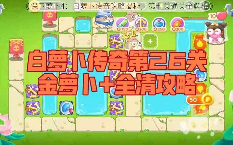 《保卫萝卜4:白萝卜传奇攻略揭秘,第七关通关全解析》
