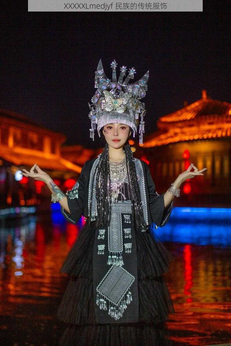 XXXXXLmedjyf 民族的传统服饰