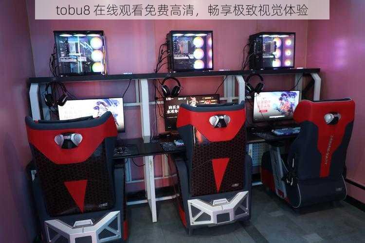 tobu8 在线观看免费高清,畅享极致视觉体验