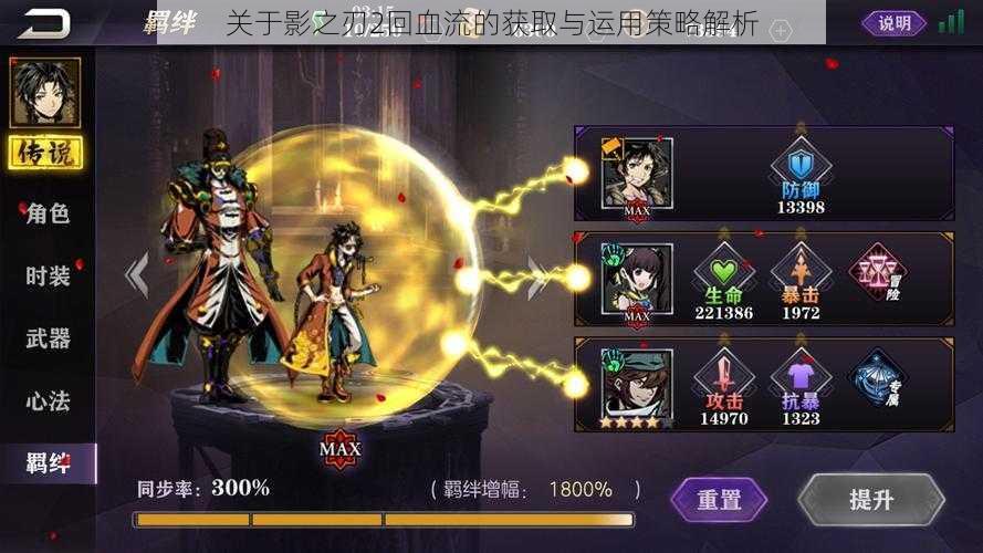 关于影之刃2回血流的获取与运用策略解析