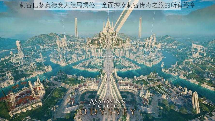刺客信条奥德赛大结局揭秘:全面探索刺客传奇之旅的所有终章